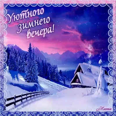 Красивые открытки "Доброго зимнего вечера!" (243 шт.)