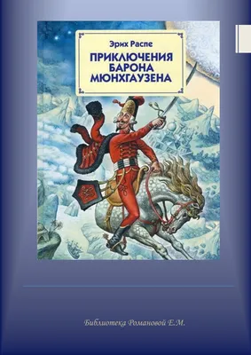 Книга: Распе Р. Приключения барона Мюнхаузена (ВЧ) ROS-26994 купить в  Бишкеке - 