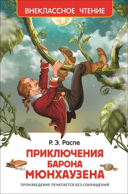 Книга Приключения барона Мюнхаузена (Читаем от 3 до 6 лет) • Распэ Р. –  купить книгу по низкой цене, читать отзывы в  • Эксмо-АСТ • ISBN  978-5-353-09947-5, p6064472