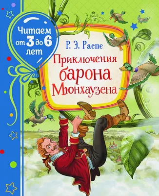 Книга "Приключения Барона Мюнхаузена" - купить книгу в интернет-магазине  «Москва» ISBN: 978-966-429-158-0, 688619