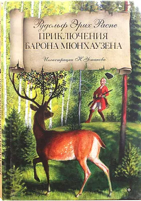 Приключения барона Мюнхаузена Чуковский Корней Иванович, цена — 0 р.,  купить книгу в интернет-магазине