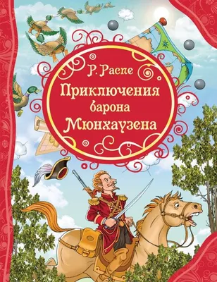 Приключения барона Мюнхаузена | Распе Рудольф Эрих — 365 Книг