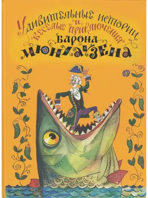 Приключения барона Мюнхаузена - купить по выгодной цене | #многобукаф.  Интернет-магазин бумажных книг