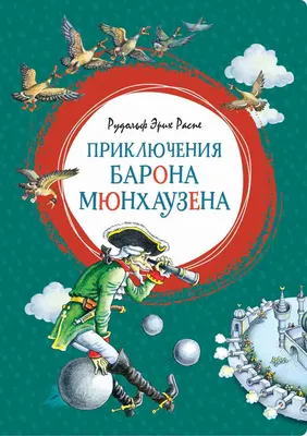 Книга Удивительные истории и весёлые приключения барона Мюнхаузена •  Разумихин А.М. - купить по цене 629 руб. в интернет-магазине   | ISBN 978-5-90511-858-6