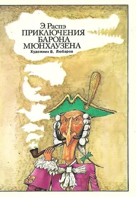 Книга "Приключения барона Мюнхаузена" Распе Р Э - купить книгу в  интернет-магазине «Москва» ISBN: 978-5-389-16910-4, 1016284