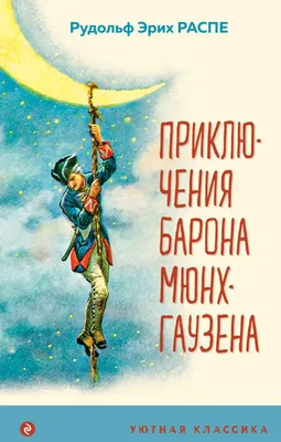 Иллюстрация 7 из 19 для Приключения барона Мюнхаузена - Рудольф Распе |  Лабиринт - книги. Источник: Olga