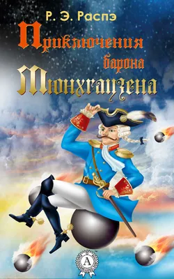 ПРИКЛЮЧЕНИЯ БАРОНА МЮНХАУЗЕНА - МНОГОКНИГ.lt - Книжный интернет-магазин