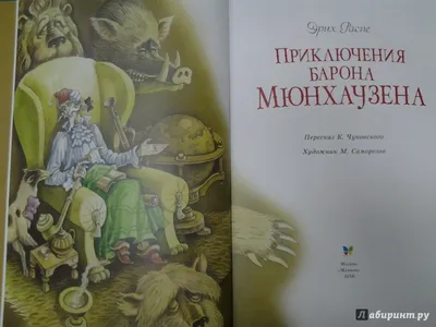 Приключения Барона Мюнхаузена (Рудольф Распе, Эрих Распэ) - купить книгу с  доставкой в интернет-магазине «Читай-город». ISBN: 978-5-35-308417-4