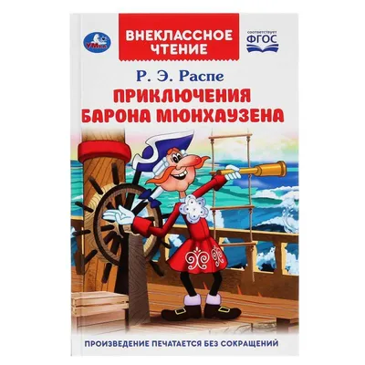 Приключения барона Мюнхгаузена, Распе Рудольф Эрих . Уютная классика ,  Эксмо , 9785041191535 2022г. 232,00р.