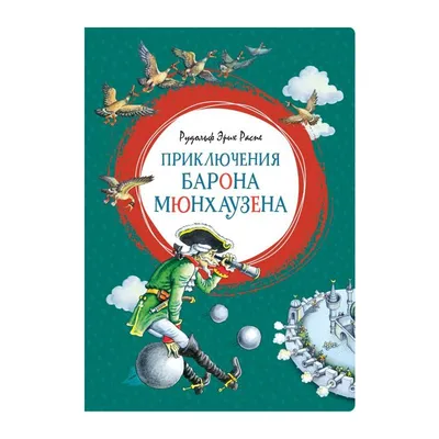 Распе Р.Приключения Барона Мюнхаузена Книга для детей Сказка РОСМЭН 4193594  купить за 344 ₽ в интернет-магазине Wildberries