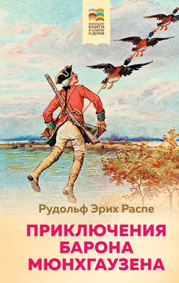 Книга Приключения Барона Мюнхаузена - купить детской художественной  литературы в интернет-магазинах, цены на Мегамаркет | 32855