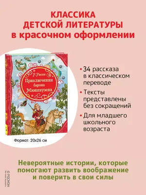 Книга "Приключения барона Мюнхаузена" Распе Р Э - купить книгу в  интернет-магазине «Москва» ISBN: 978-5-353-05456-6, 608851