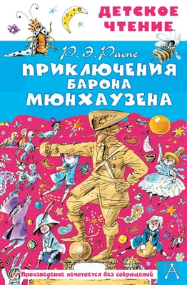 Приключения и путешествия барона Мюнхгаузена - купить по выгодной цене |  Издательство «СЗКЭО»