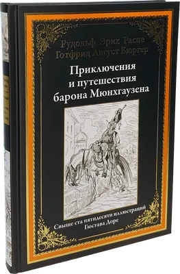 Приключения барона Мюнхаузена (Р. Э. Распе) (ID#1912242553), цена: 200 ₴,  купить на 