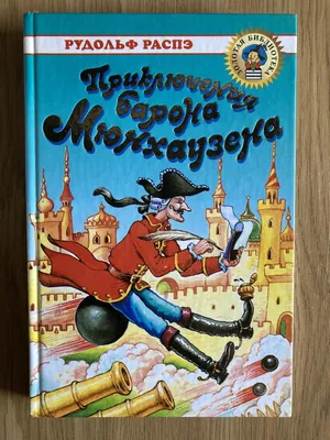 Приключения барона Мюнхаузена - Распе Р.Э.,Чуковский К.И - Prikliucheniia  barona Miunkhauzena - Raspe R.E.,Chukovskii K.I - 9785171458621