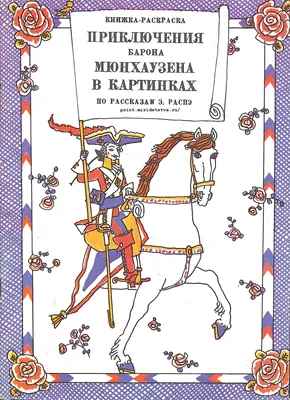 Приключения барона Мюнхаузена (Рудольф Распе) - купить книгу с доставкой в  интернет-магазине «Читай-город». ISBN: 978-5-81-381038-1