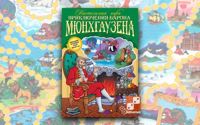 Приключения барона Мюнхаузена. Внеклассное чтение - Стрекоза