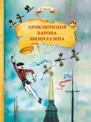 СКАЗКИ: Приключения Барона Мюнхаузена - купить по выгодной цене | Мир Кино  - Музыка Кино Книги