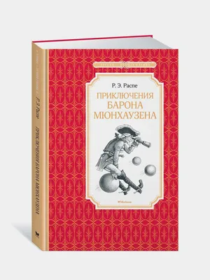 Приключения барона Мюнхаузена - Распе Рудольф. Доставка по России -  SHOP-RE-BOOKS - магазин прочитанных книг