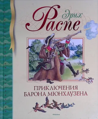 Приключения барона Мюнхгаузена . Распе Р.Э. — купить книгу в Минске —  