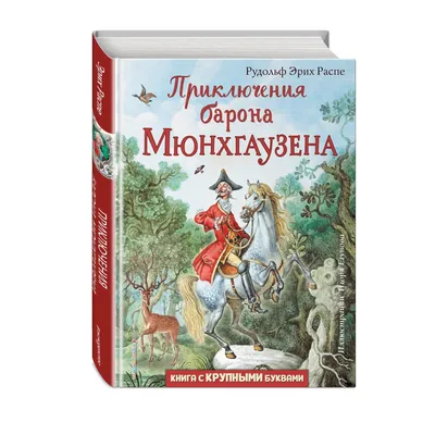 Приключения барона Мюнхаузена — купить книги на русском языке в DomKnigi в  Европе