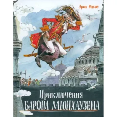 Книга Приключения Барона Мюнхаузена, Робинзон Крузо, Записки о Шерлок  Холмсе. Купить – Bookstock маркетплейс