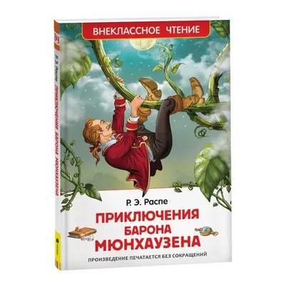 Книга: Приключения барона Мюнхаузена. Распе Р., Рудольф Эрих Распе