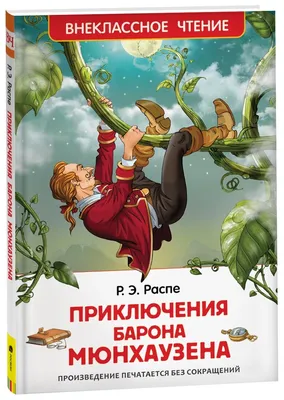 Распе Р. Приключения барона Мюнхаузена (ВЧ) — купить в интернет-магазине по  низкой цене на Яндекс Маркете