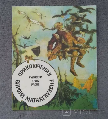 Приключения барона Мюнхаузена – Распе Эрих. | Дракопанда 978-5-18-000915-9