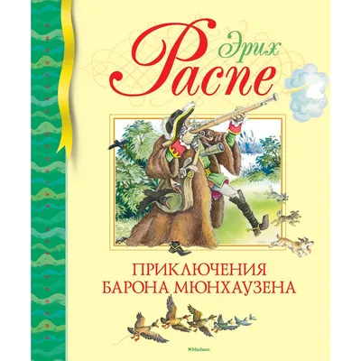 Отзывы о книге «Приключения барона Мюнхгаузена», рецензии на книгу Рудольфа  Эриха Распе, рейтинг в библиотеке Литрес