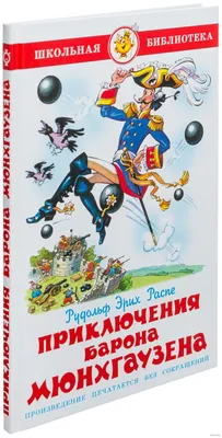 Приключения барона Мюнхгаузена Эрих Распе - купить книгу Приключения барона  Мюнхгаузена в Минске — Издательство Самовар на 