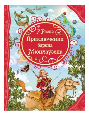 Приключения барона Мюнхгаузена, Распе Рудольф Эрих . Внеклассное чтение  (Хорошие книги в школе и дома) , Эксмо , 9785041123833 2022г. 232,00р.