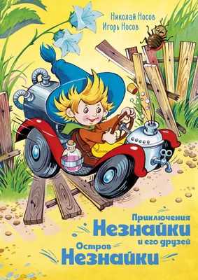 Приключения Незнайки и его друзей - Носов Kids Book In Russian. | eBay