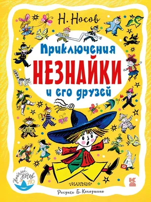 Приключения Незнайки и его друзей - Центр детского творчества «Строгино»