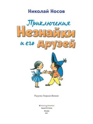 Книга "Приключения Незнайки и его друзей. Остров Незнайки" Носов Н Н -  купить книгу в интернет-магазине «Москва» ISBN: 978-5-389-18546-3, 1052933