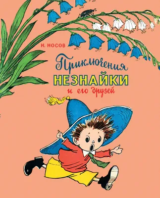 Носов: Приключения Незнайки и его др.(илл.Валька) Эксмо - УМНИЦА