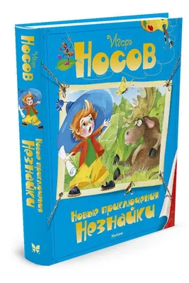 Книга Приключения Незнайки и его друзей. Остров Незнайки (илл. О.  Горбушина) . Автор Н. Носов, И. Носов. Издательство Махаон 978-5-389-18546-3