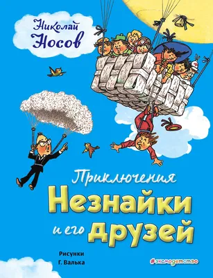 Приключения Незнайки и его друзей - Vilki Books