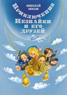 Все приключения Незнайки. Николай Носов, Игорь Носов - «В моём детстве  полный сборник рассказов о Незнайке я не встречала и не читала, а тут все приключения  Незнайки в одной объёмной книге.» | отзывы