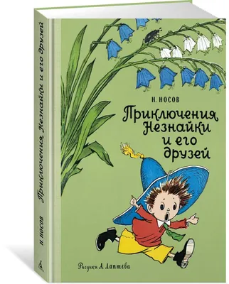 Книга "Приключения Незнайки и его друзей" - Носов | Купить в США – Книжка US