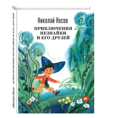 Приключения Незнайки и его друзей ил. О Чумаковой - МНОГОКНИГ.ee - Книжный  интернет-магазин