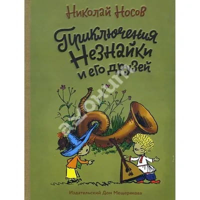 Купить книгу Приключения Незнайки и его друзей - Николай Носов  (978-5-91045-980-3) в Киеве, Украине - цена в интернет-магазине Аконит,  доставка почтой