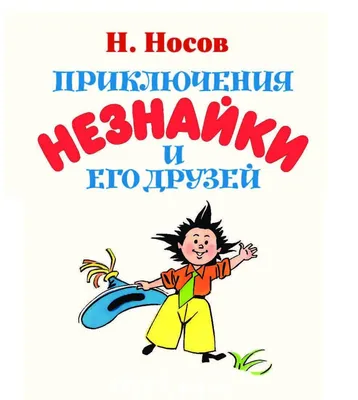 Приключения Незнайки. Николай Носов. Радиоспектакль / Аудиокнига (1961) -  YouTube