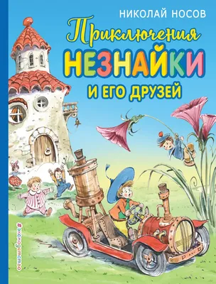 Приключения Незнайки и его друзей (сериал, 1 сезон, все серии), 1971-1973 —  описание, интересные факты — Кинопоиск