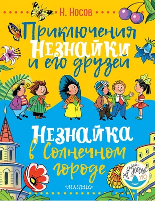 Приключения Незнайки и его друзей (ил. В. Челака), , ЭКСМО купить книгу  978-5-699-99641-4 – Лавка Бабуин, Киев, Украина