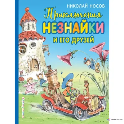 Книга "Приключения Незнайки и его друзей. Незнайка в Солнечном городе"  Носов Н Н - купить книгу в интернет-магазине «Москва» ISBN:  978-5-17-109824-7, 952789