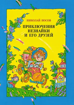 Приключения Незнайки и его друзей – Книжный интернет-магазин   Polaris