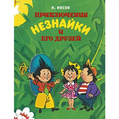 Приключения Незнайки и его друзей (нов.обл.) (илл. А. Борисенко) – Klyaksa  US