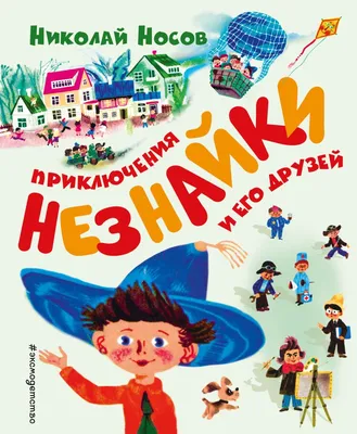 Приключения Незнайки и его друзей (ил. Е. Ревуцкой)