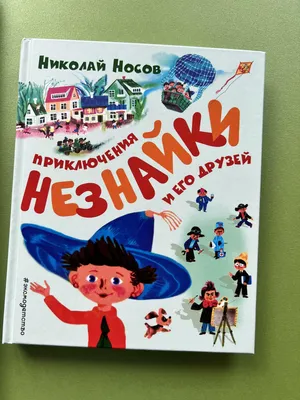 Носов Н., Приключения Незнайки и его друзей. Незнайка в Солнечном городе.  Незнайка на Луне.. Художник .О.В.Бичко.